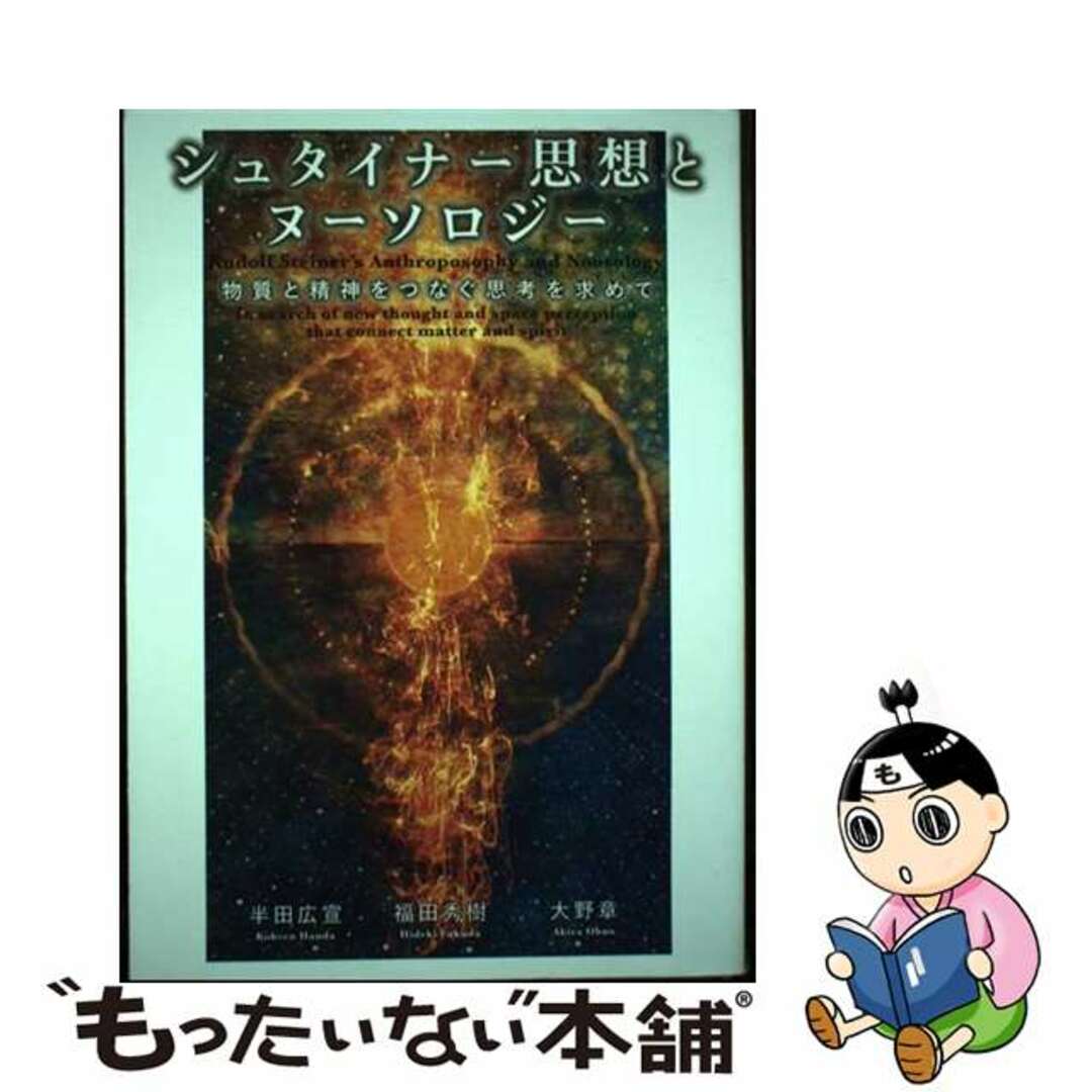 シュタイナー思想とヌーソロジー 物質と精神をつなぐ思考を求めて/ヒカルランド/半田広宣2017年09月30日