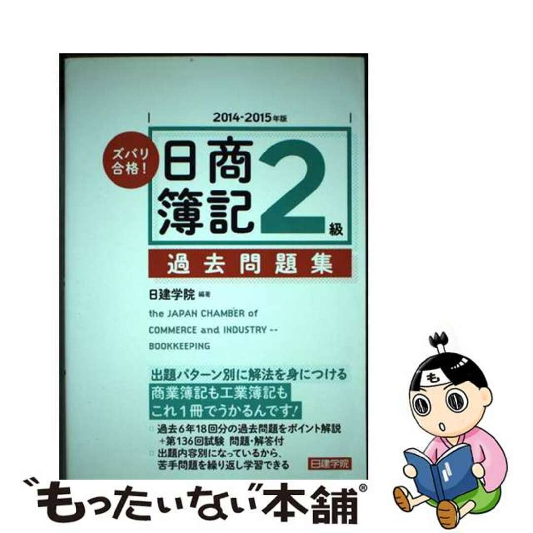 ズバリ合格！日商簿記２級過去問題集 １冊で商簿・工簿に対応 ２０１４ー２０１５年版/建築資料研究社/日建学院