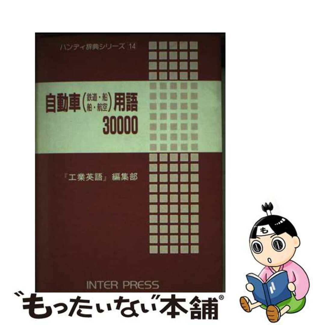 自動車（鉄道・船舶・航空）用語３００００/アルファベータブックス/『工業英語』編集部