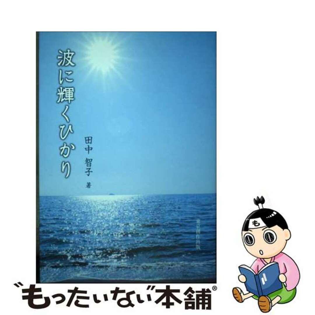 東京創作出版発行者カナ波に輝くひかり/東京創作出版/田中智子（歌人）