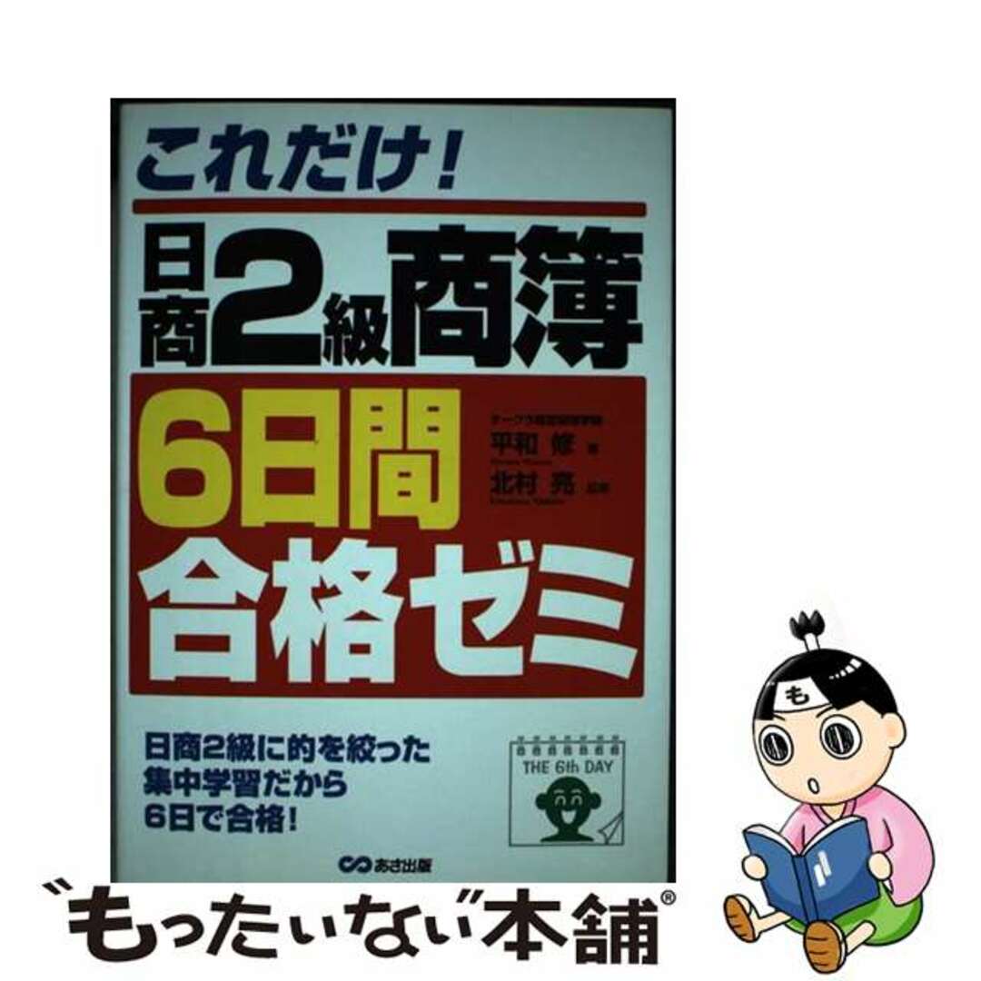 平和修出版社これだけ！日商２級商簿６日間合格ゼミ/あさ出版/平和修