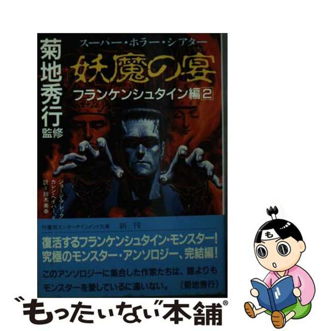 タケシヨボウページ数妖魔の宴 スーパー・ホラー・シアター フランケンシュタイン編　２/竹書房/ジョージ・アレック・エフィンジャー