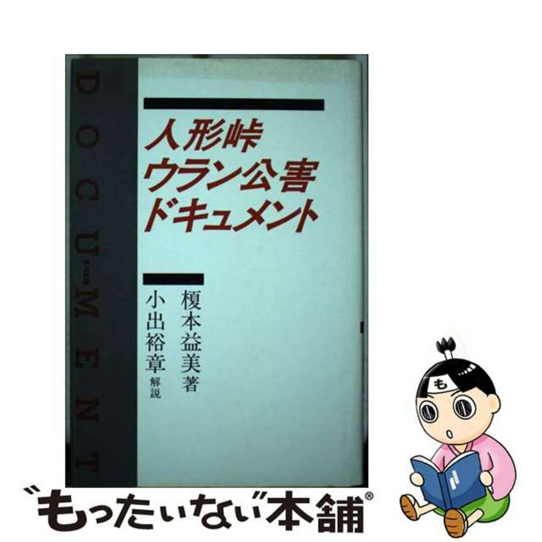 人形峠ウラン公害ドキュメント/北斗出版/榎本益美