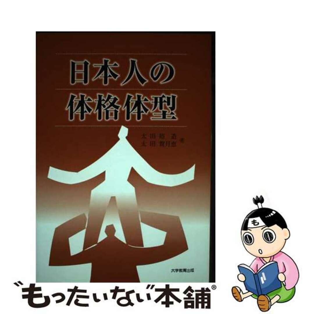 日本人の体格体型/大学教育出版/太田裕造