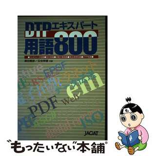 【中古】 ＤＴＰエキスパート用語８００/日本印刷技術協会/沢田善彦(アート/エンタメ)