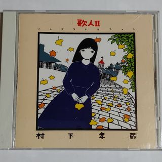 村下孝蔵/歌人Ⅱソングコレクション(ポップス/ロック(邦楽))