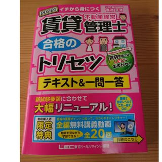 賃貸不動産経営管理士合格のトリセツテキスト＆一問一答 イチから身につく ２０２２(資格/検定)