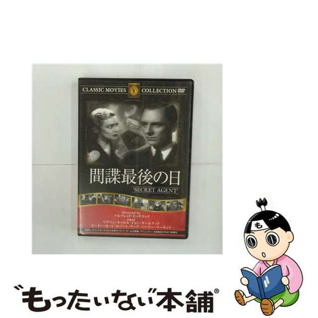 【中古】 間諜最後の日 アルフレッド・ヒッチコック 監督 ,ジョン・ギールグッド エンタメ/ホビーのDVD/ブルーレイ(外国映画)の商品写真