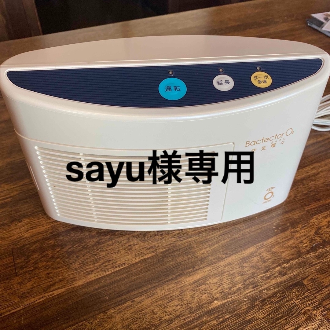タムラテコ オゾン脱臭器 BactectorO3 空気燦々-