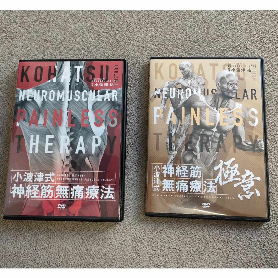 小波津式神経筋無痛療法 & 極意 DVD-