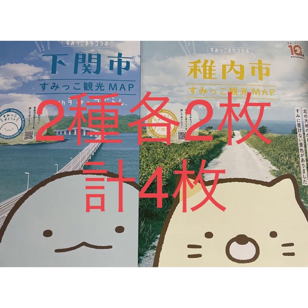 2種×各2部(計4部) すみっコぐらしコラボ 観光ガイドマップ  下関市＆稚内市 エンタメ/ホビーのおもちゃ/ぬいぐるみ(キャラクターグッズ)の商品写真