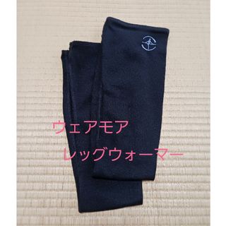 ウェアモア　Wear Moi レッグウォーマー　黒　クリスタル　75cm(ダンス/バレエ)