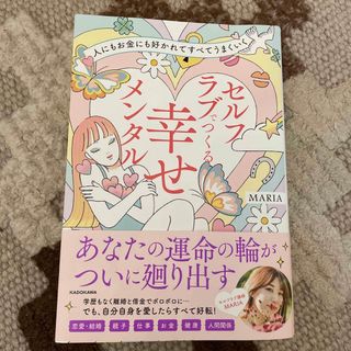 人にもお金にも好かれてすべてうまくいく　セルフラブでつくる幸せメンタル(文学/小説)