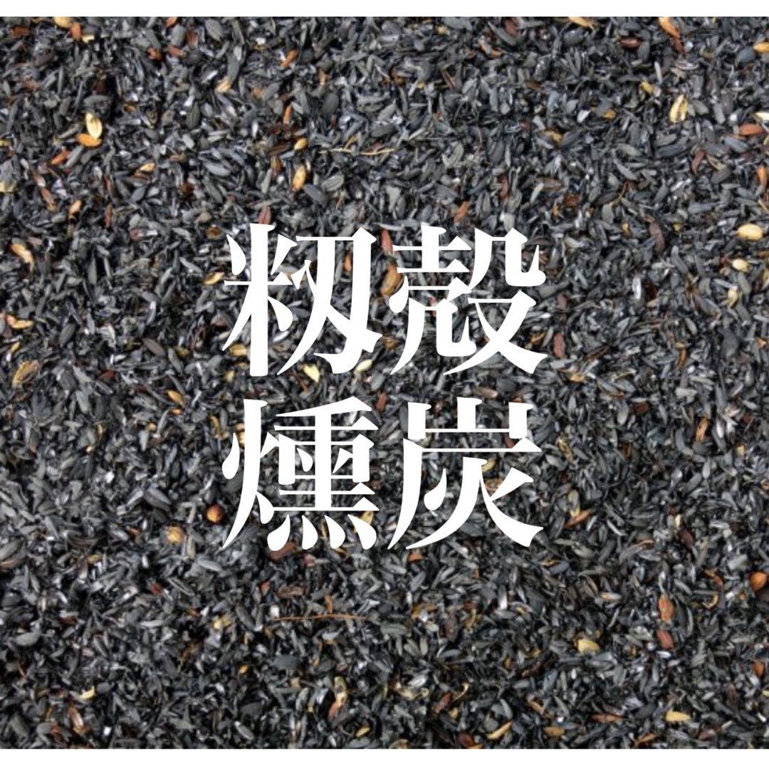 R5年産籾殻使用　燻炭 エンタメ/ホビーのエンタメ その他(その他)の商品写真