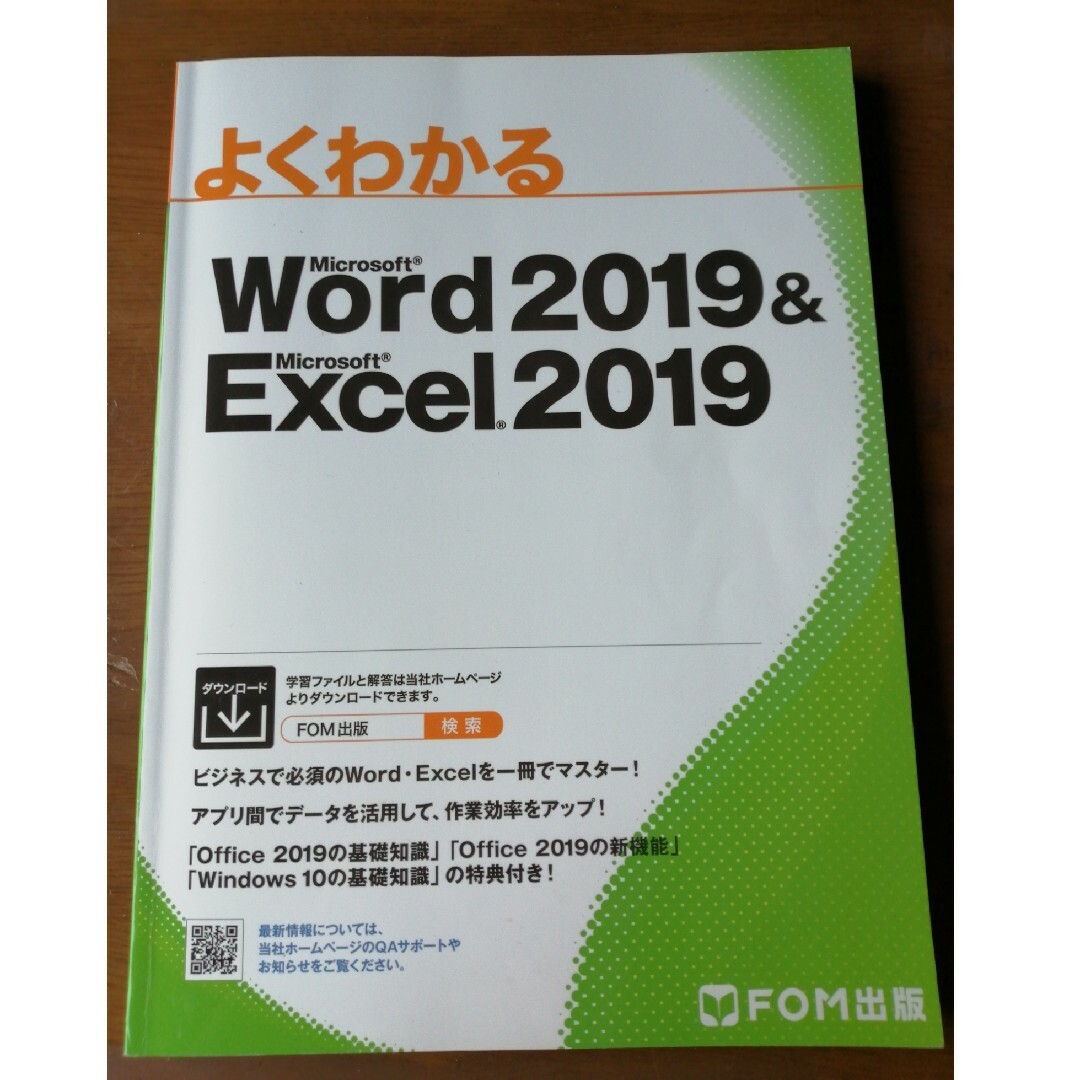 よくわかるMicrosoft Word 2019  Microsoft Excel 2019スキルアップ問題集 ビジネス実践編／富士通エフ・オー・エム株式会社