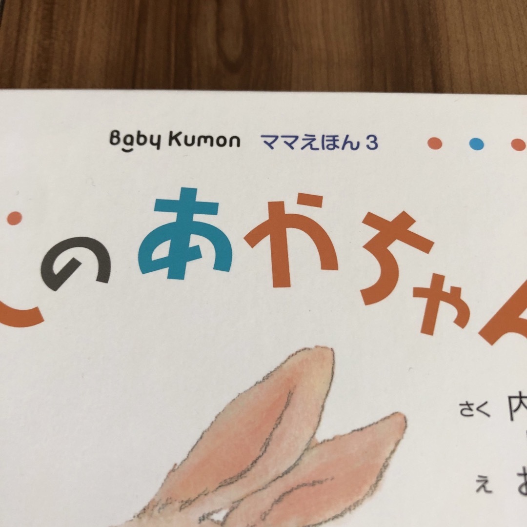 KUMON(クモン)のくもん　絵本 エンタメ/ホビーの本(絵本/児童書)の商品写真