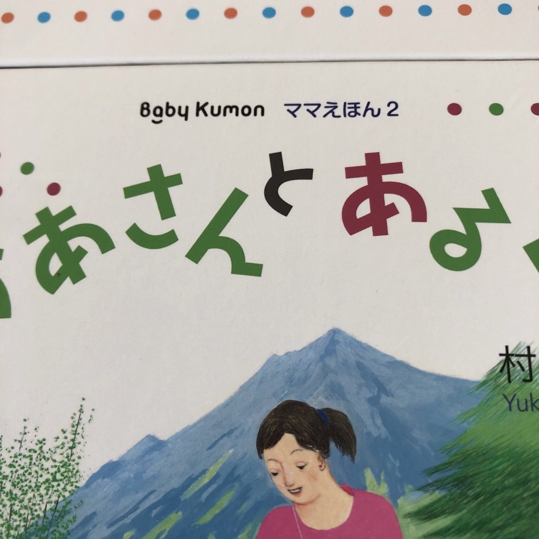 KUMON(クモン)のくもん　絵本 エンタメ/ホビーの本(絵本/児童書)の商品写真