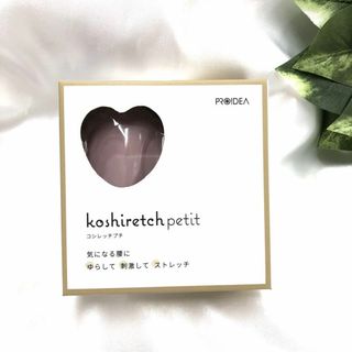 コシレッチpetit スモーキーピンク【郵便定形外発送】(エクササイズ用品)