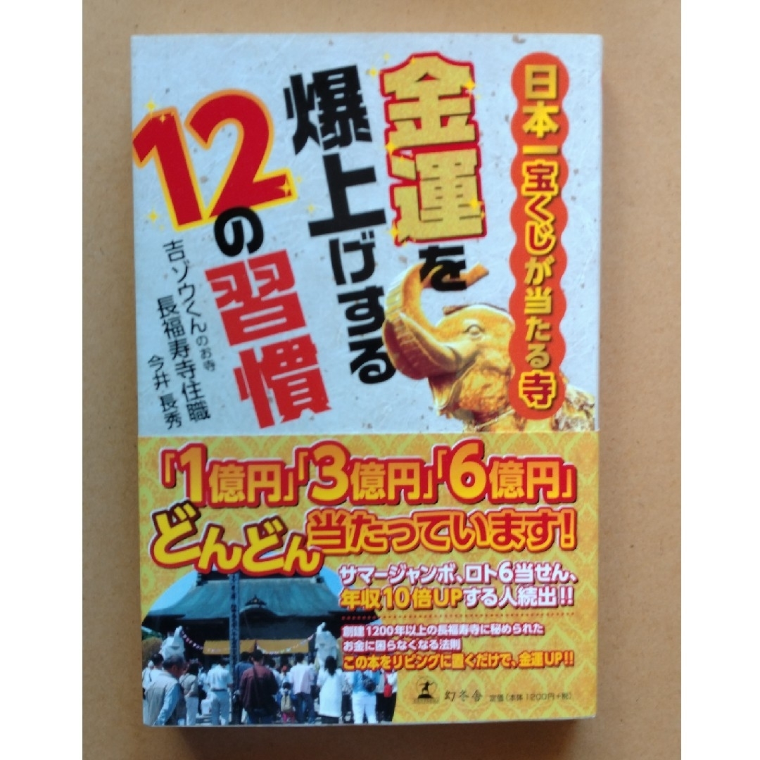 金運を爆上げする１２の習慣 日本一宝くじが当たる寺 エンタメ/ホビーの本(住まい/暮らし/子育て)の商品写真