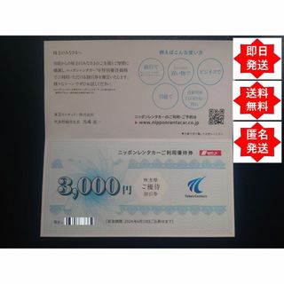 東京センチュリー株主優待 ニッポンレンタカー3,000円 2024/6/30迄 (その他)