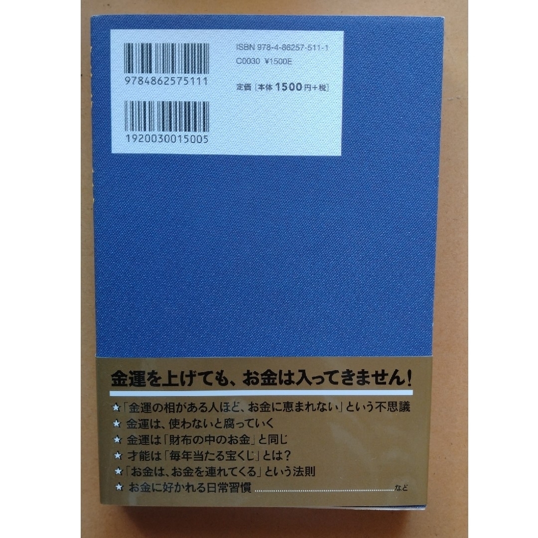 金運の正体 ５００００人を占ってわかったお金と才能の話 エンタメ/ホビーの本(趣味/スポーツ/実用)の商品写真