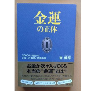 金運の正体 ５００００人を占ってわかったお金と才能の話(趣味/スポーツ/実用)