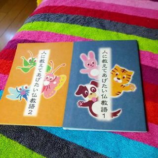 人に教えてあげたい仏教語　1.2 2冊(文学/小説)