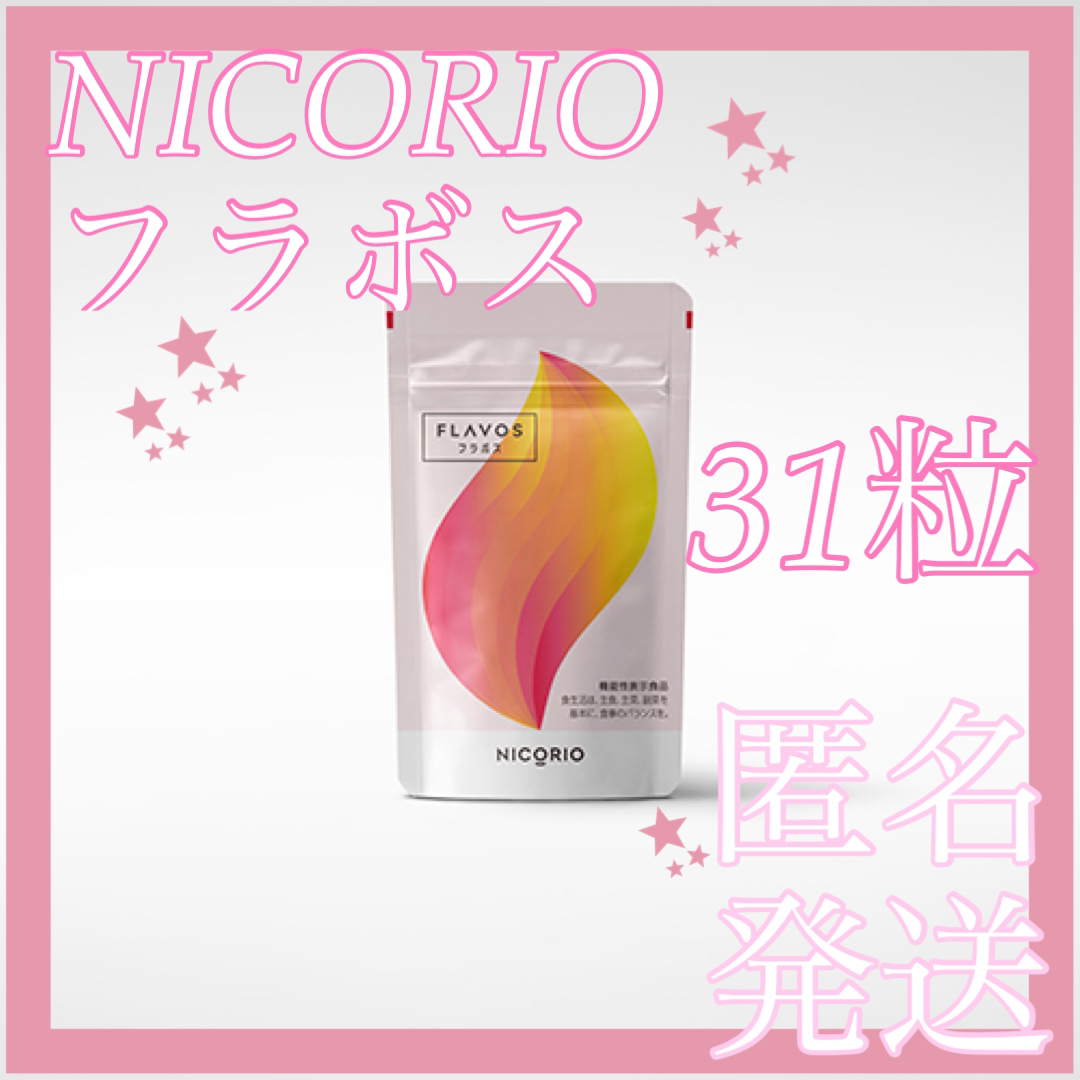 NICORIO フラボス FLAVOS 31粒 新品未使用 送料無料 匿名発送の通販 by
