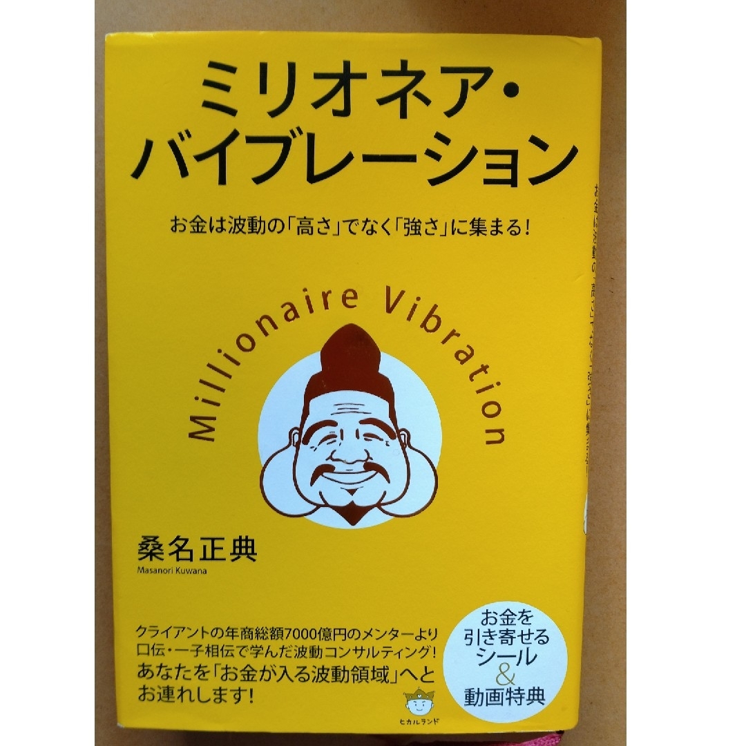 ミリオネア・バイブレーション お金は波動の「高さ」でなく「強さ」に集まる！ エンタメ/ホビーの本(ビジネス/経済)の商品写真