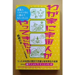 わが家に宇宙人がやってきた！！ 金星人ミルトンさんに教えてもらったこと(人文/社会)