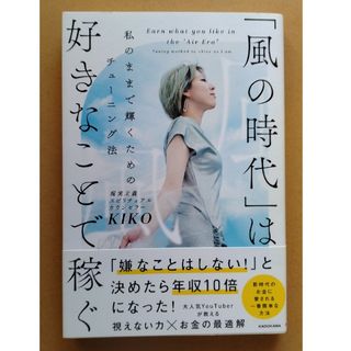 「風の時代」は好きなことで稼ぐ 私のままで輝くためのチューニング法(住まい/暮らし/子育て)