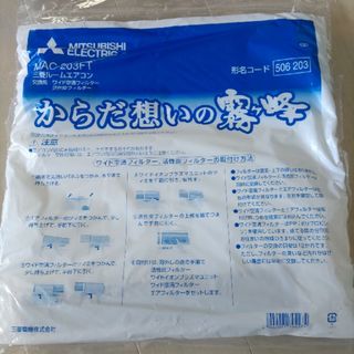 ミツビシデンキ(三菱電機)の三菱エアコン　霧ヶ峰　交換用フィルター(エアコン)