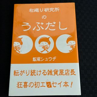 右廻り研究所のうぶだし(住まい/暮らし/子育て)