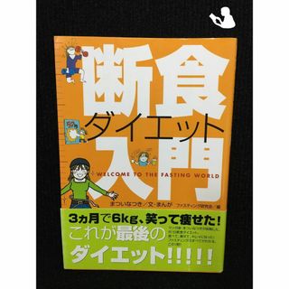 断食ダイエット入門…(アート/エンタメ)