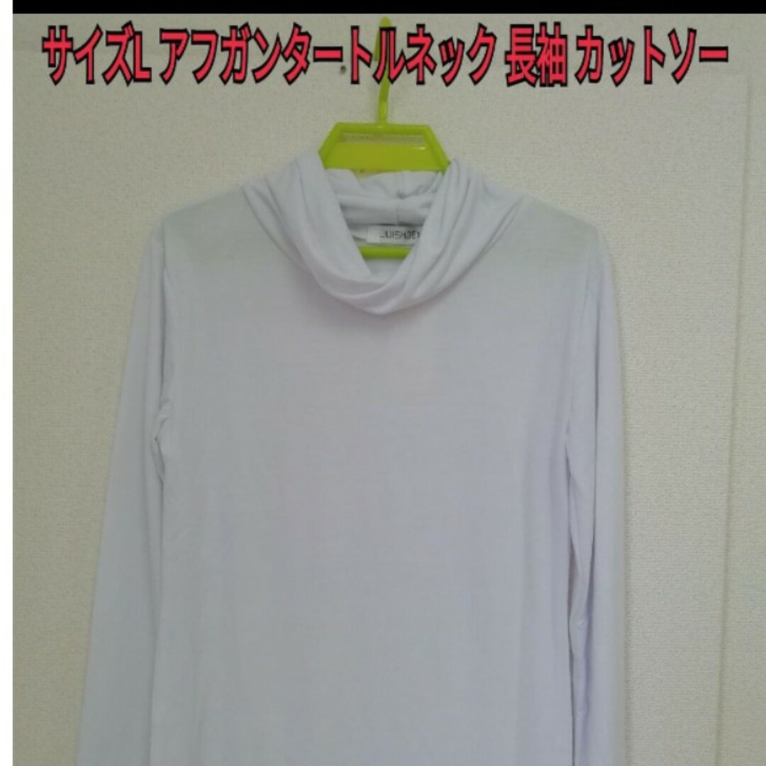 サイズL アフガンタートルネック 長袖 カットソー ホワイト メンズのトップス(Tシャツ/カットソー(七分/長袖))の商品写真