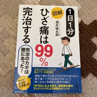 １日１分図解ひざ痛は９９％完治する(健康/医学)