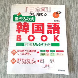 日本語から始める書き込み式韓国語book(語学/参考書)