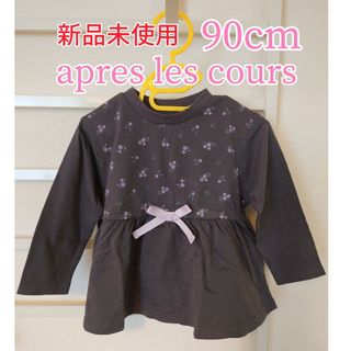 アプレレクール(apres les cours)の新品未使用 apres les coursアプレレクール 長袖Tシャツ 90cm(Tシャツ/カットソー)