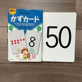 クモンシュッパン(KUMON PUBLISHING)のShiro様専用　KUMON 公文　かずカード+ひらがなカード(知育玩具)