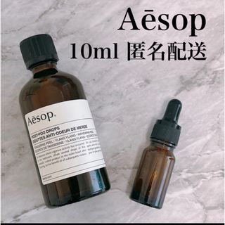 イソップ(Aesop)のイソップポストプードロップス10ml(アロマポット/アロマランプ/芳香器)