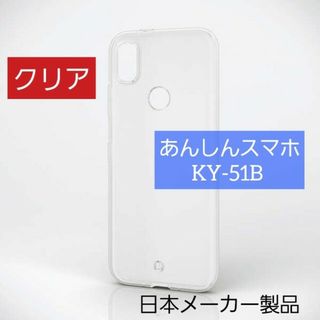 エレコム(ELECOM)のエレコム あんしんスマホ KY-51B用 ソフト クリア ケース(Androidケース)