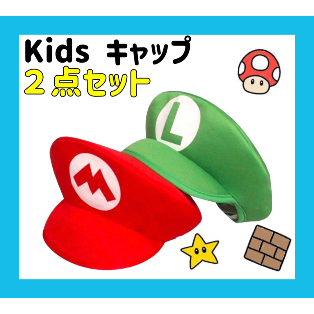 ◇新品・未使用◇赤&緑帽子 ２点セット マリオ ルイージ風 コスプレ ...