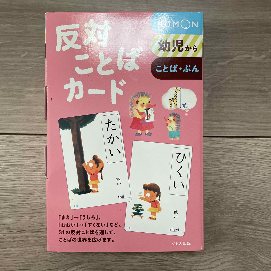 KUMON PUBLISHING(クモンシュッパン)のKUMON 公文　反対ことばカード　新品未使用 キッズ/ベビー/マタニティのおもちゃ(知育玩具)の商品写真