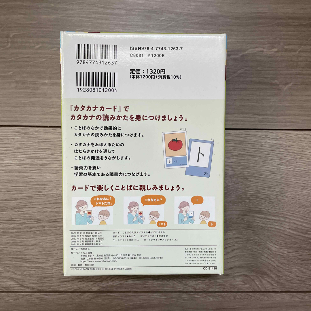 KUMON PUBLISHING(クモンシュッパン)のKUMON 公文　カタカナカード　新品未使用 キッズ/ベビー/マタニティのおもちゃ(知育玩具)の商品写真