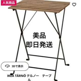 イケア(IKEA)の美品　IKEA TÄRNÖ テルノー　テーブル　1点　折りたたみ発送　即日発送(コーヒーテーブル/サイドテーブル)