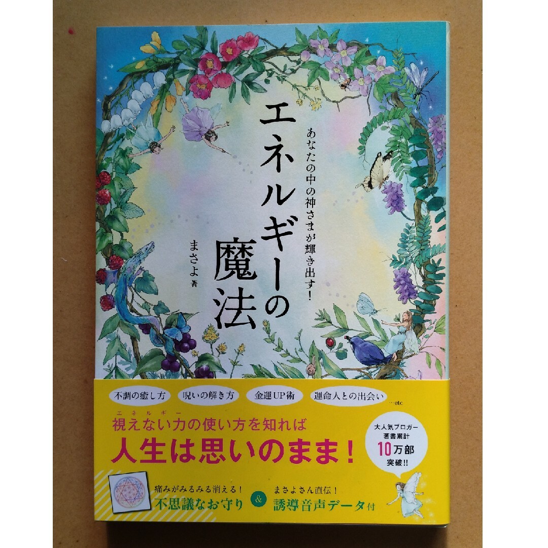 あなたの中の神さまが輝き出す！エネルギーの魔法 エンタメ/ホビーの本(住まい/暮らし/子育て)の商品写真