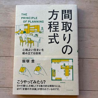 間取りの方程式 心地よい住まいを組み立てる技術(科学/技術)