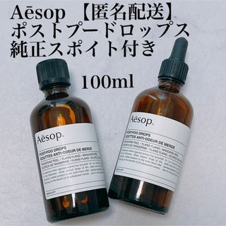 イソップ(Aesop)のイソップポストプードロップス　100ml(アロマポット/アロマランプ/芳香器)