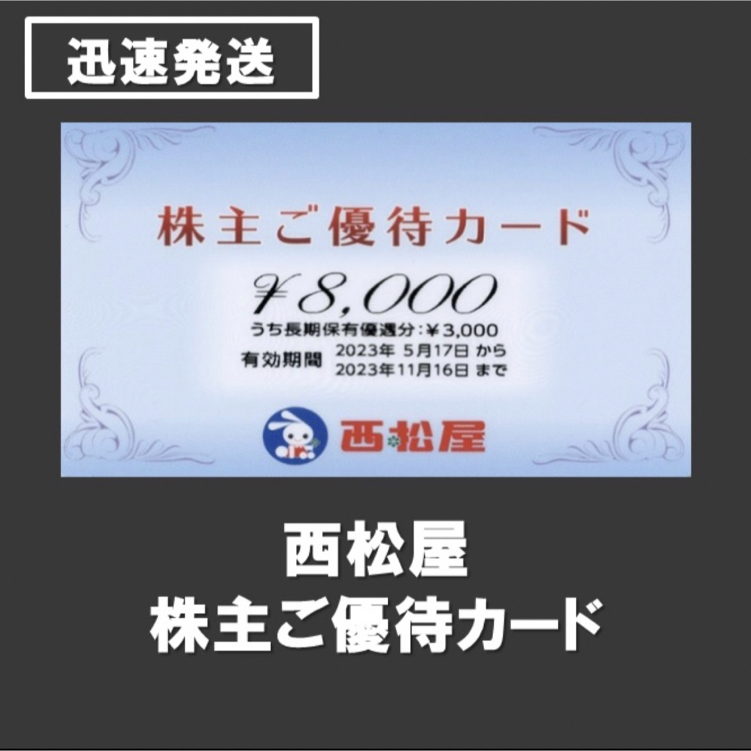 西松屋　株主優待　株主ご優待カード　8000円分