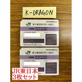 JR東日本12 株主優待割引券 4枚セット 2024年6月30日まで 東